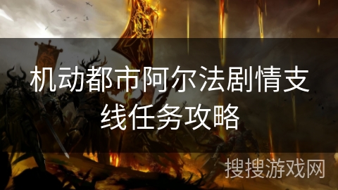 机动都市阿尔法剧情支线任务攻略