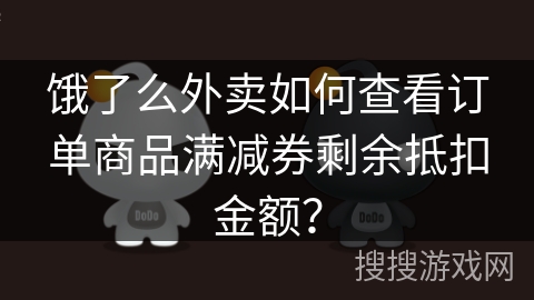 饿了么外卖如何查看订单商品满减券剩余抵扣金额？