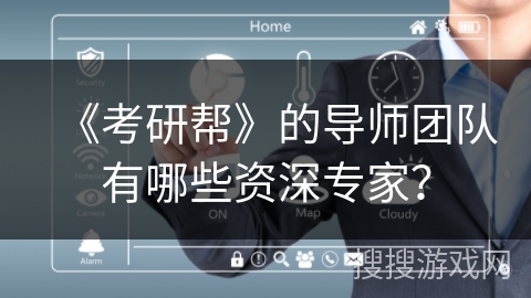 《考研帮》的导师团队有哪些资深专家？