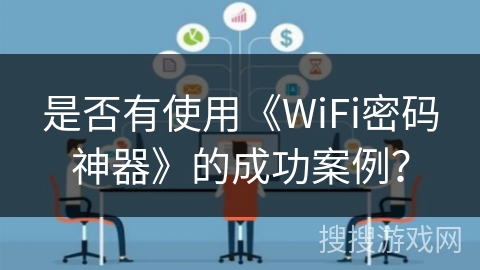 是否有使用《WiFi密码神器》的成功案例？