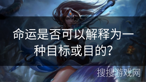 命运是否可以解释为一种目标或目的？