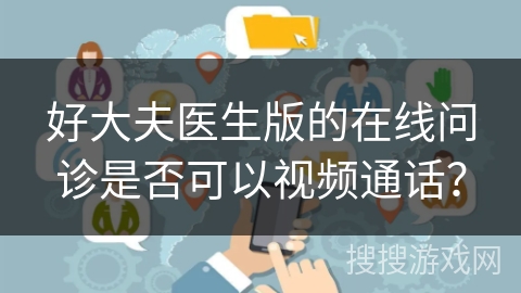 好大夫医生版的在线问诊是否可以视频通话？