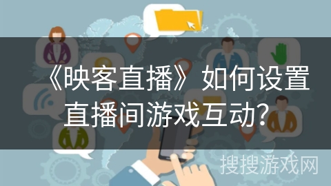 《映客直播》如何设置直播间游戏互动？