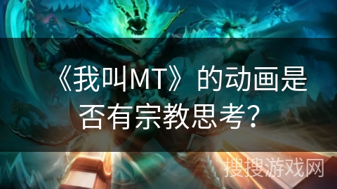 《我叫MT》的动画是否有宗教思考？