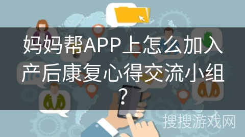 妈妈帮APP上怎么加入产后康复心得交流小组？