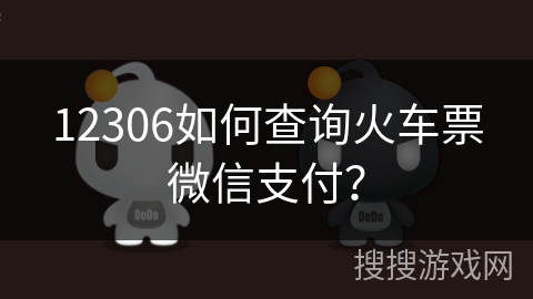 12306如何查询火车票微信支付？