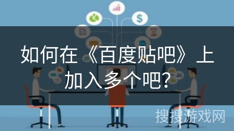 如何在《百度贴吧》上加入多个吧？