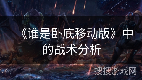 《谁是卧底移动版》中的战术分析