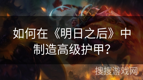 如何在《明日之后》中制造高级护甲？