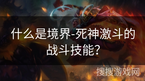 什么是境界-死神激斗的战斗技能？