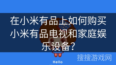 在小米有品上如何购买小米有品电视和家庭娱乐设备？