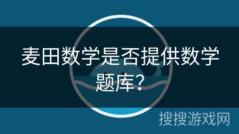 麦田数学是否提供数学题库？