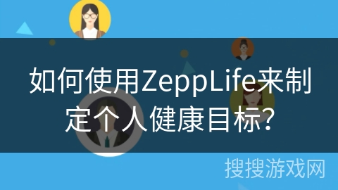 如何使用ZeppLife来制定个人健康目标？