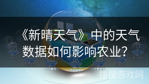 《新晴天气》中的天气数据如何影响农业？