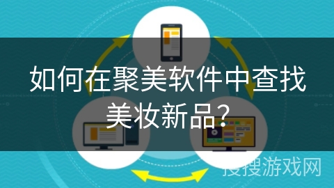 如何在聚美软件中查找美妆新品？
