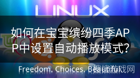 如何在宝宝缤纷四季APP中设置自动播放模式？