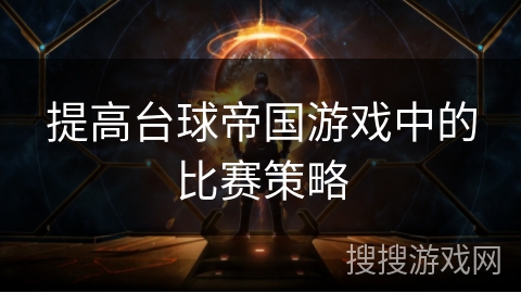 提高台球帝国游戏中的比赛策略