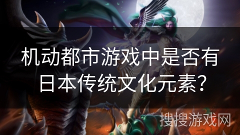 机动都市游戏中是否有日本传统文化元素？