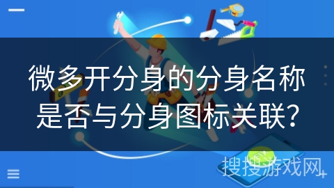 微多开分身的分身名称是否与分身图标关联？