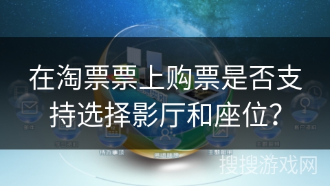 在淘票票上购票是否支持选择影厅和座位？