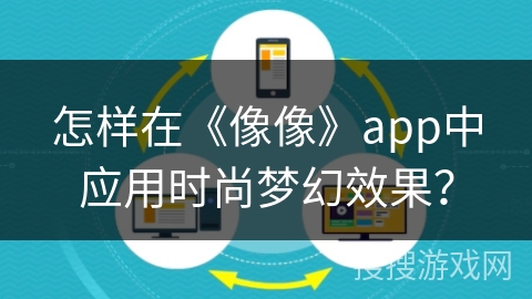 怎样在《像像》app中应用时尚梦幻效果？