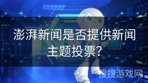 澎湃新闻是否提供新闻主题投票？