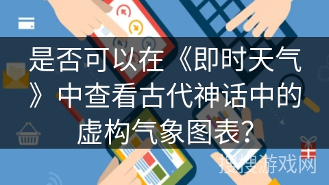 是否可以在《即时天气》中查看古代神话中的虚构气象图表？