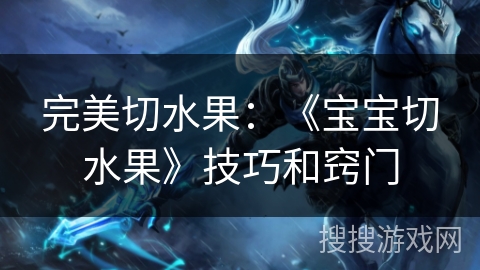 完美切水果：《宝宝切水果》技巧和窍门