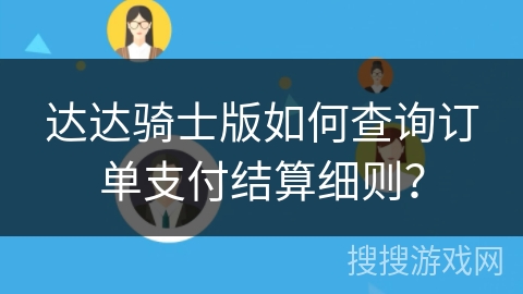 达达骑士版如何查询订单支付结算细则？