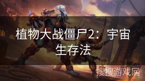 植物大战僵尸2：宇宙生存法