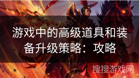 游戏中的高级道具和装备升级策略：攻略