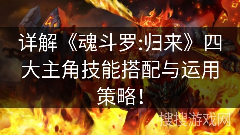 详解《魂斗罗:归来》四大主角技能搭配与运用策略！