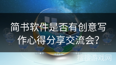 简书软件是否有创意写作心得分享交流会？