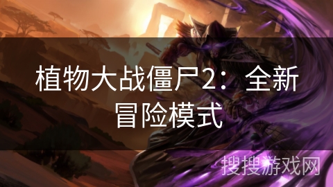 植物大战僵尸2：全新冒险模式