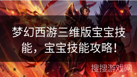 梦幻西游三维版宝宝技能，宝宝技能攻略！