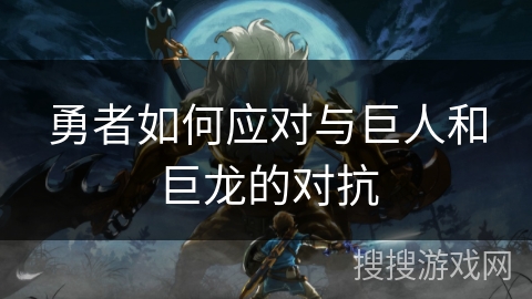 勇者如何应对与巨人和巨龙的对抗
