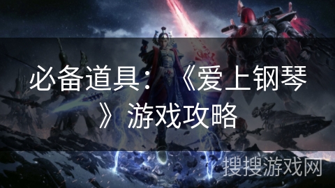 必备道具：《爱上钢琴》游戏攻略