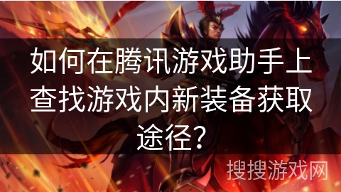 如何在腾讯游戏助手上查找游戏内新装备获取途径？
