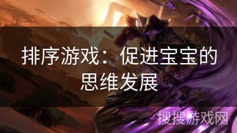 排序游戏：促进宝宝的思维发展