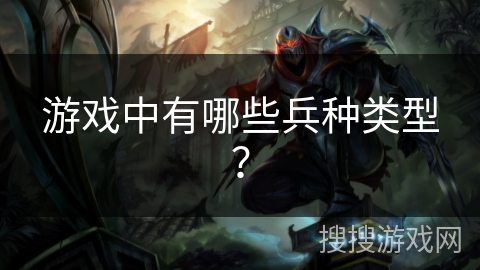 游戏中有哪些兵种类型？