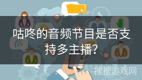 咕咚的音频节目是否支持多主播？