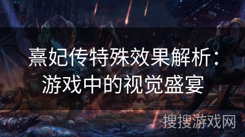 熹妃传特殊效果解析：游戏中的视觉盛宴
