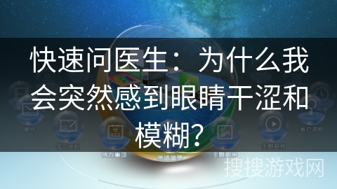 快速问医生：为什么我会突然感到眼睛干涩和模糊？
