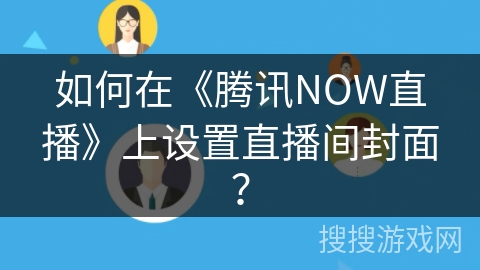 如何在《腾讯NOW直播》上设置直播间封面？