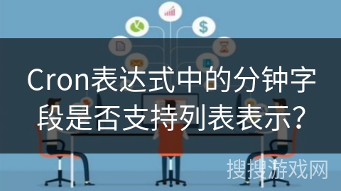 Cron表达式中的分钟字段是否支持列表表示？