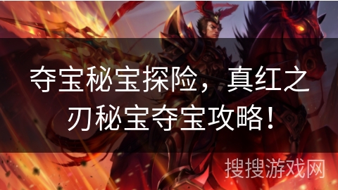 夺宝秘宝探险，真红之刃秘宝夺宝攻略！