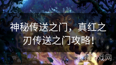 神秘传送之门，真红之刃传送之门攻略！