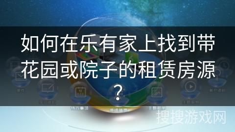 如何在乐有家上找到带花园或院子的租赁房源？