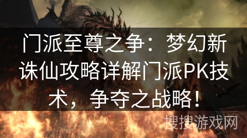 门派至尊之争：梦幻新诛仙攻略详解门派PK技术，争夺之战略！