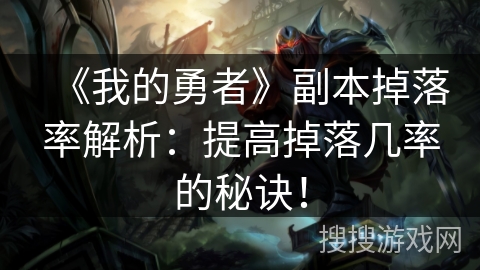 《我的勇者》副本掉落率解析：提高掉落几率的秘诀！